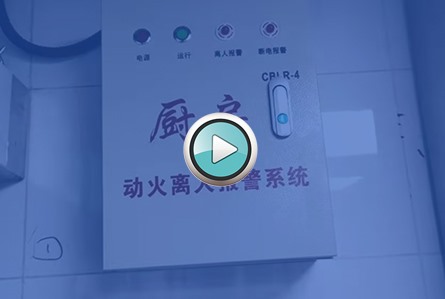 廚房離人報警系統調試