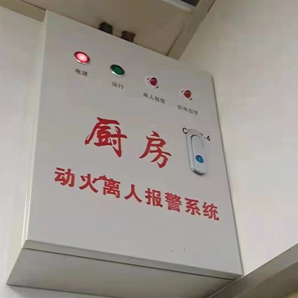 廚房動火離人報警系統(tǒng)